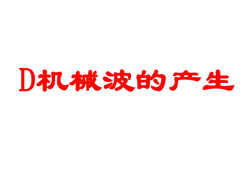 沪教版(上海)物理高一第二学期(试用版)-第四章 D 机械波的产生 课件  _2精选课件