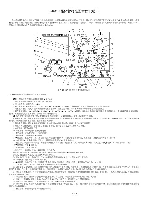 XJ4810晶体管特性图示仪 说明书