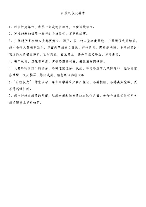 升旗礼仪及要求