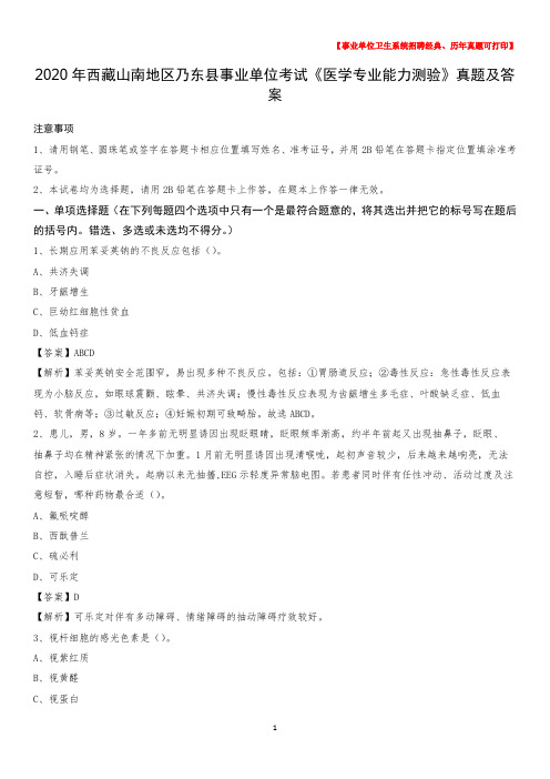 2020年西藏山南地区乃东县事业单位考试《医学专业能力测验》真题及答案