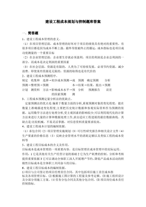 建设工程成本规划与控制试题答案