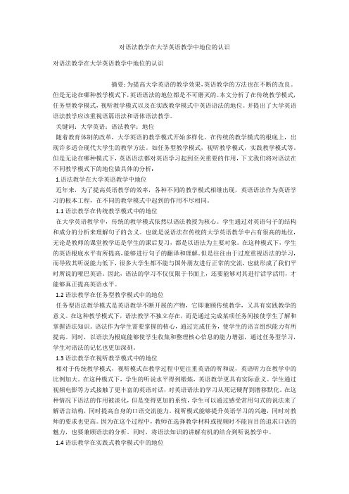 对语法教学在大学英语教学中地位的认识 