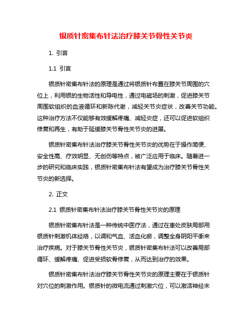 银质针密集布针法治疗膝关节骨性关节炎