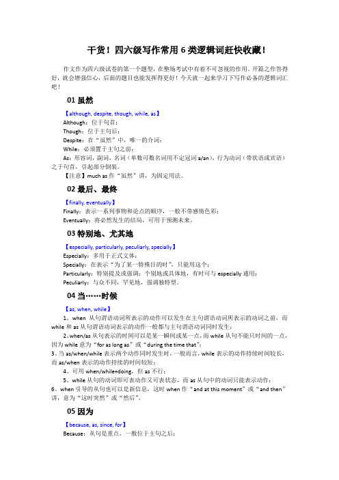 干货!四六级写作常用6类逻辑词!