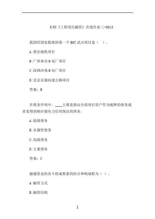 东财《工程项目融资》在线作业三-0013