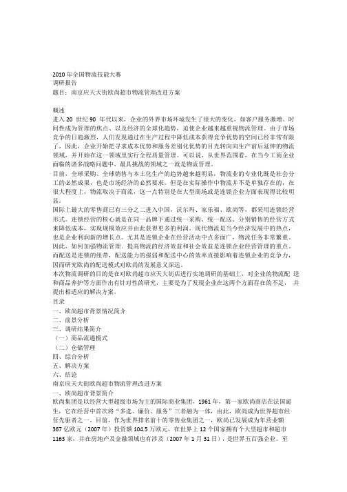 欧尚超市物流现状的调研报告