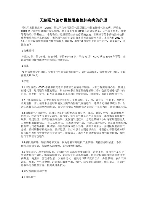 无创通气治疗慢性阻塞性肺疾病的护理