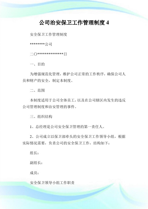 公司治安保卫工作管理制度.doc