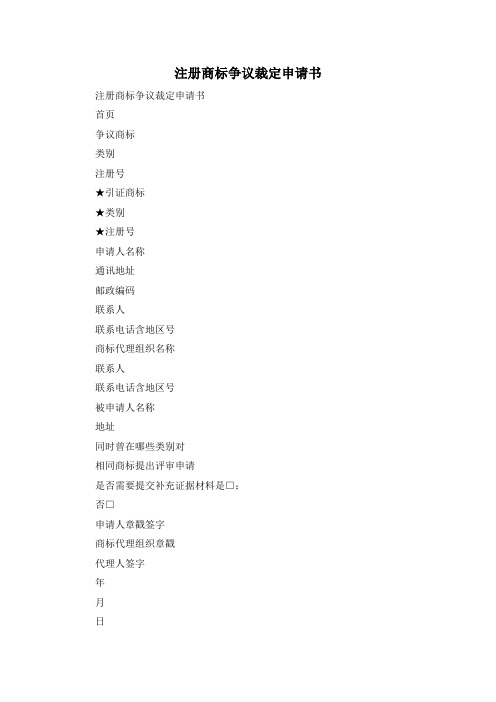 最新-注册商标争议裁定申请书 精品