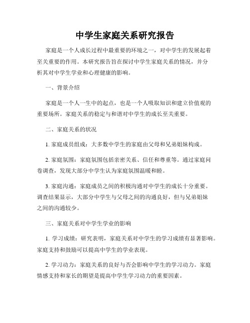 中学生家庭关系研究报告