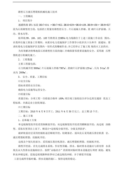 路堑石方液压劈裂机机械化施工技术