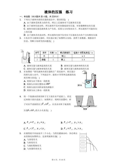 人教版八年级下册物理第九章第二节 液体的压强 练习(含答案)