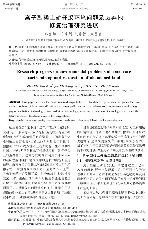 离子型稀土矿开采环境问题及废弃地修复治理研究进展