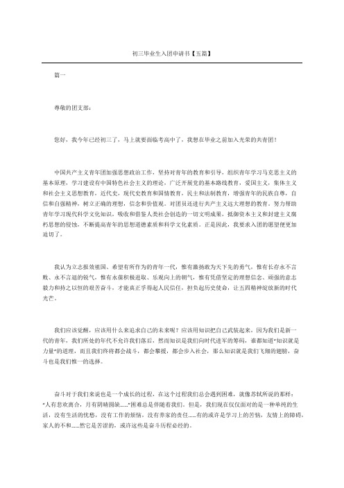 初三毕业生入团申请书五篇