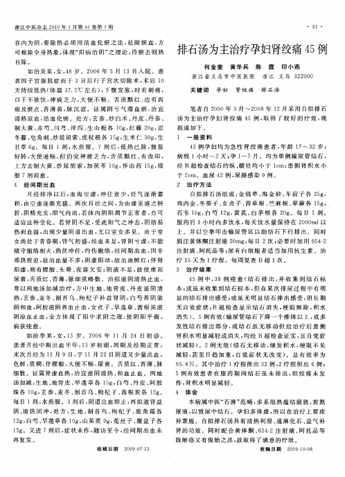 排石汤为主治疗孕妇肾绞痛45例