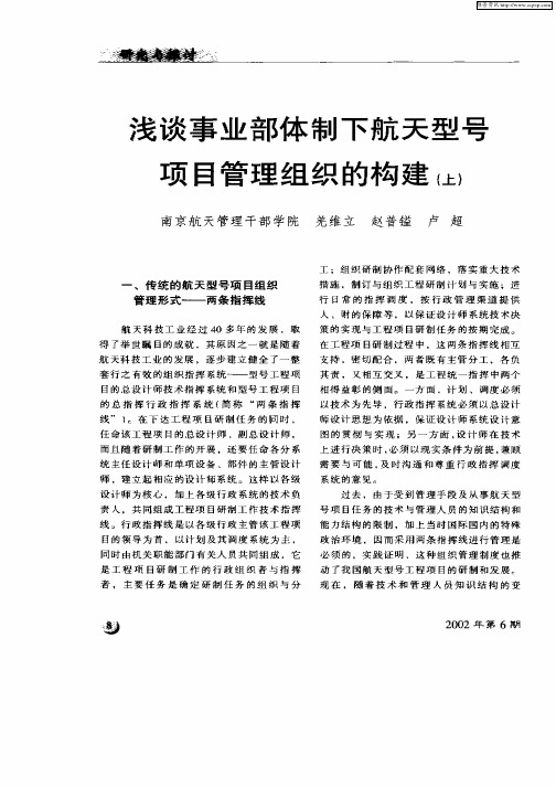 浅谈事业部体制下航天型号项目管理组织的构建(上)