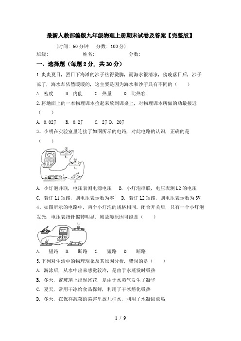 最新人教部编版九年级物理上册期末试卷及答案【完整版】