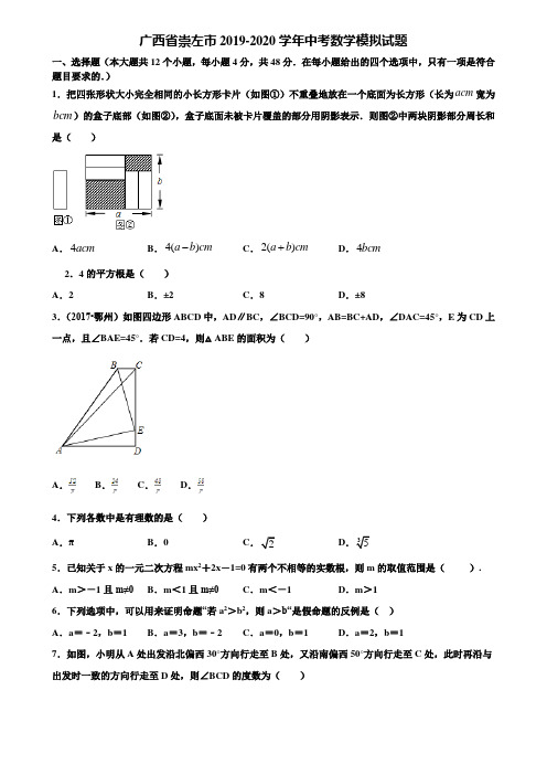 广西省崇左市2019-2020学年中考数学模拟试题含解析