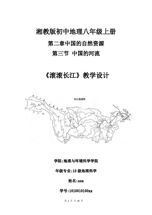 初中地理---滚滚长江教学设计