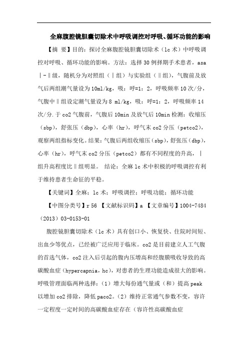全麻腹腔镜胆囊切除术中呼吸调控对呼吸、循环功能影响