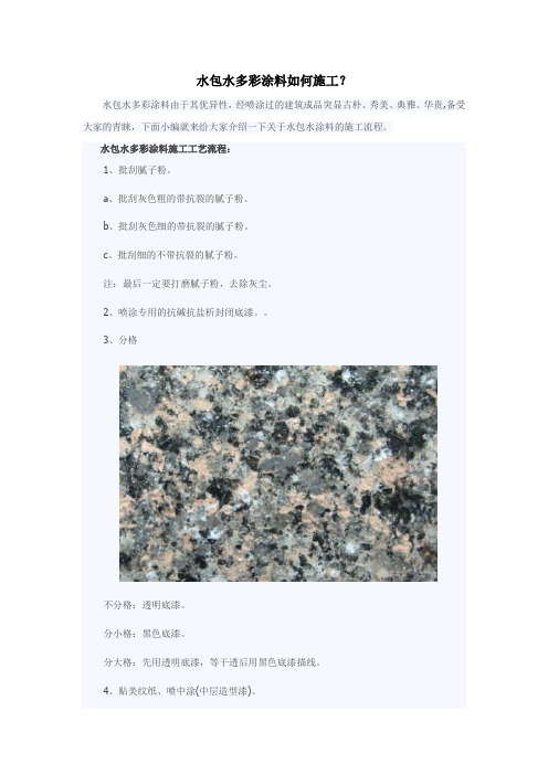 水包水多彩涂料如何施工？