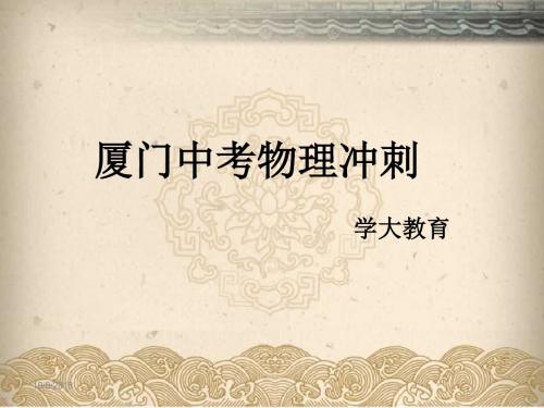 中考物理考前知识点预测串讲..