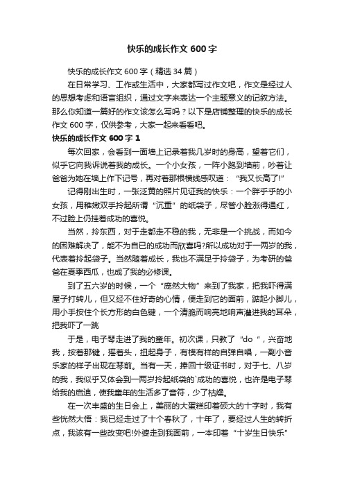 快乐的成长作文600字