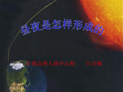 五下第二单元_3_昼夜是怎样形成的