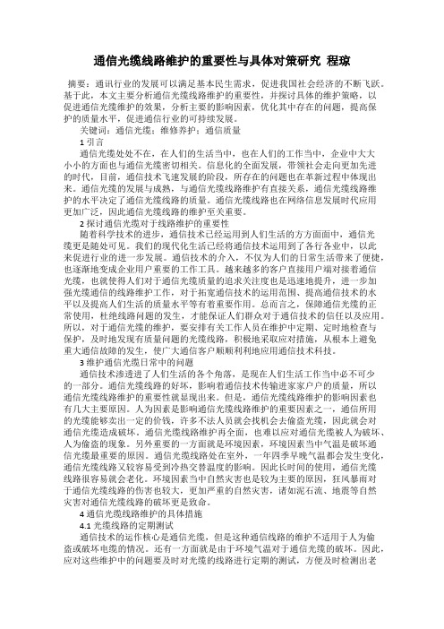 通信光缆线路维护的重要性与具体对策研究  程琼