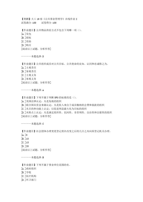 【网络教育】大工19春《公共事业管理学》在线作业2 100分答案