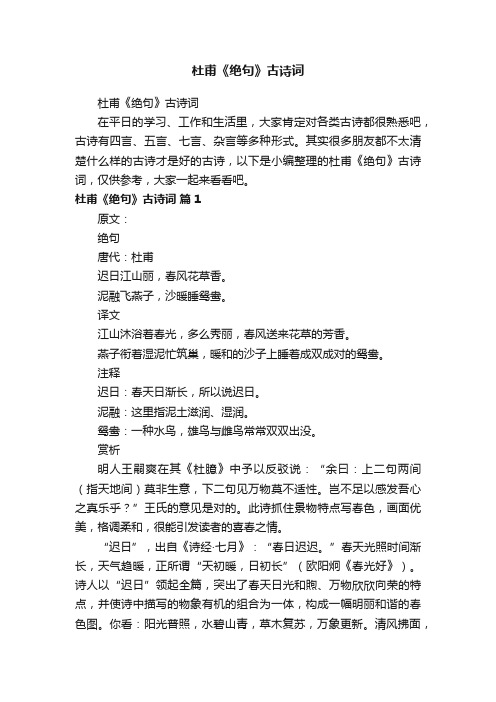 杜甫《绝句》古诗词