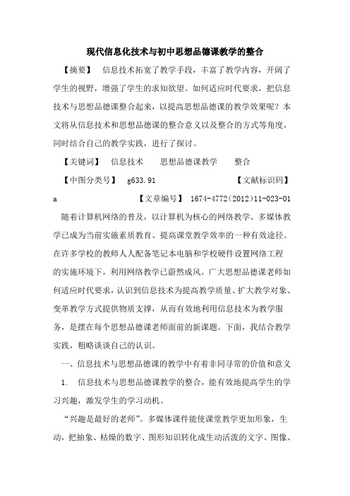现代信息化技术与初中思想品德课教学的整合