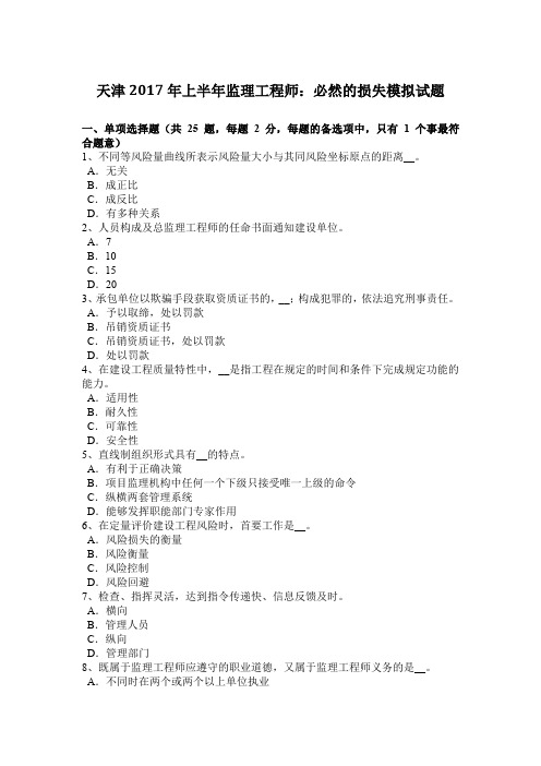 天津2017年上半年监理工程师：必然的损失模拟试题