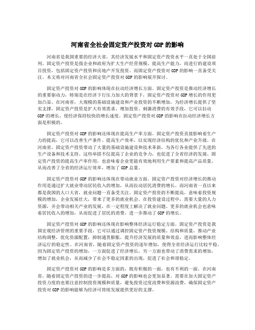 河南省全社会固定资产投资对GDP的影响