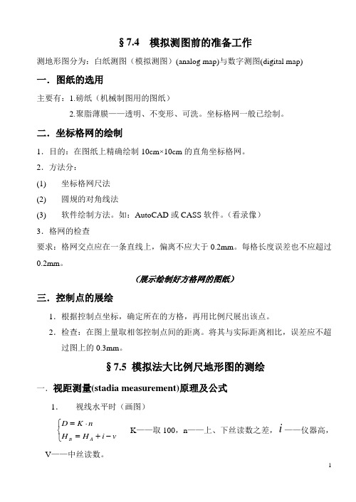 模拟测图前的准备工作