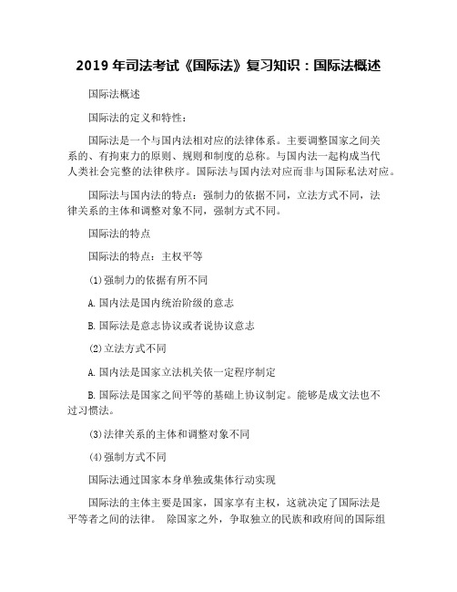 2019年司法考试《国际法》复习知识：国际法概述