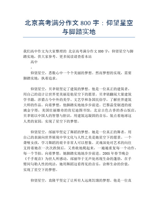 北京高考满分作文800字：仰望星空与脚踏实地