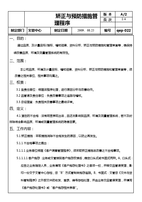 022矫正与预防措施管理程序