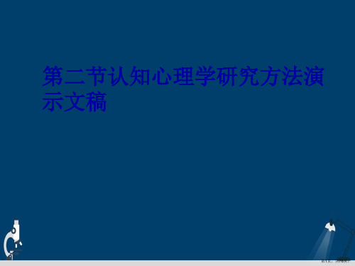 第二节认知心理学研究方法演示文稿