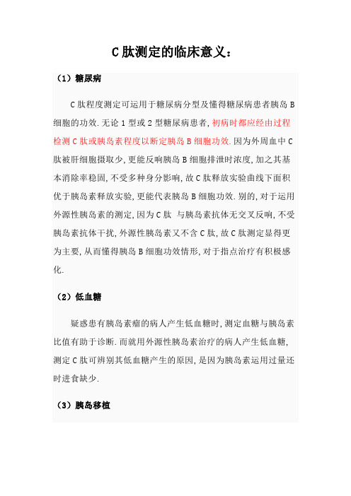 C肽测定的临床意义