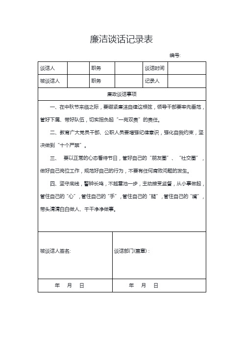 廉洁谈话记录表
