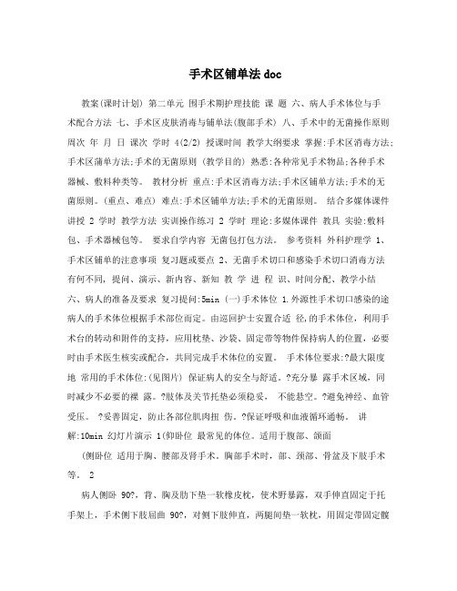 手术区铺单法doc