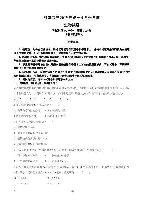 2019届山西省河津市第二中学高三9月份月考生物试卷