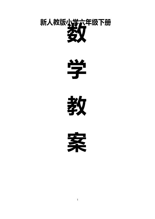 2018最新人教版六年级下册数学表格式教案