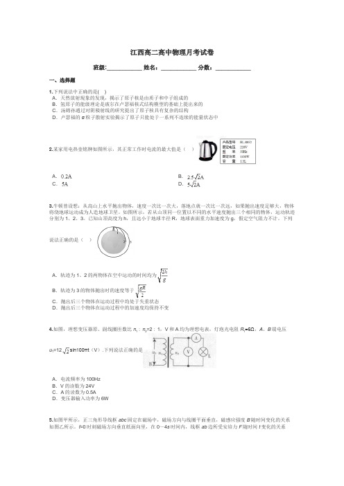 江西高二高中物理月考试卷带答案解析
