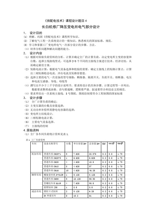 供配电技术任务书