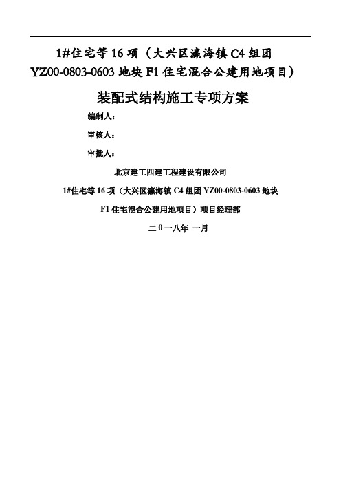 装配式结构施工专项方案