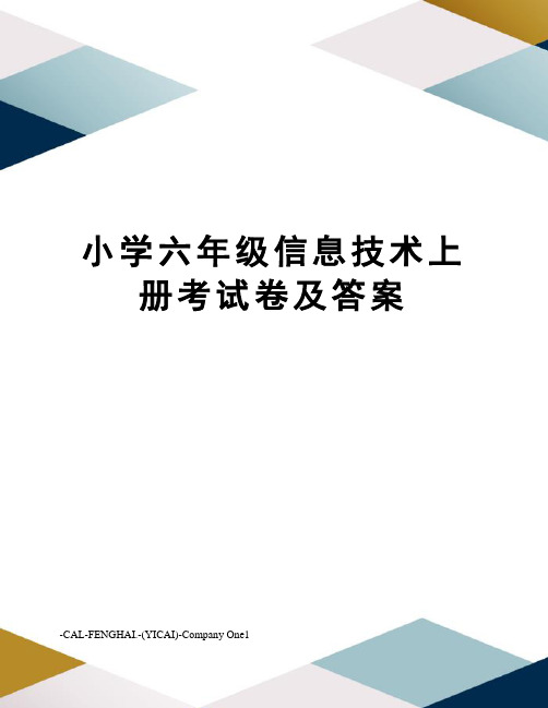 小学六年级信息技术上册考试卷及答案