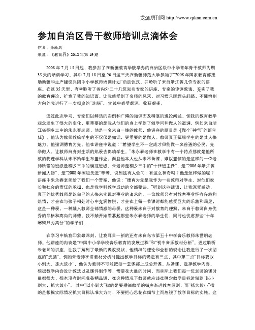 参加自治区骨干教师培训点滴体会