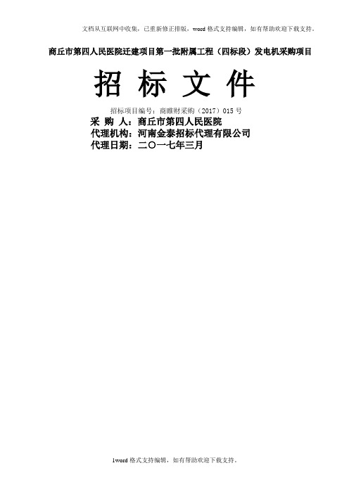 商丘市第四人民医院迁建项目第一批附属工程四标段发电